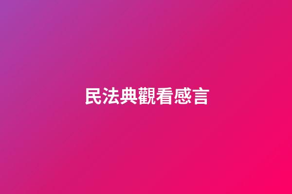 民法典觀看感言
