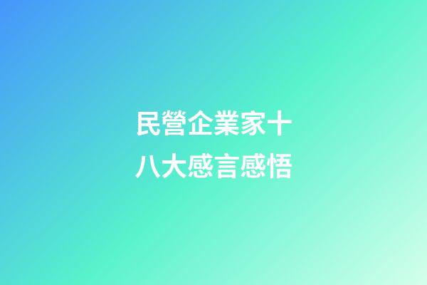 民營企業家十八大感言感悟