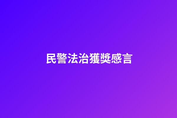 民警法治獲獎感言