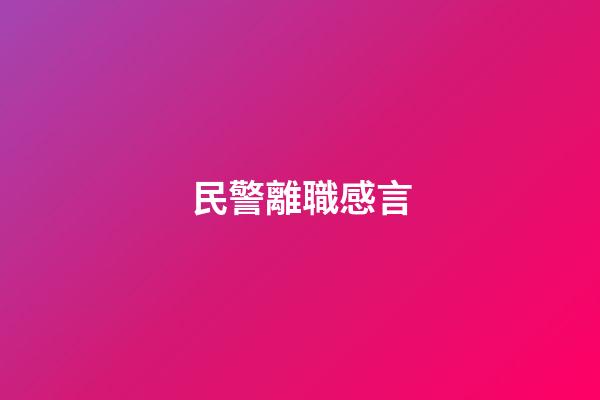 民警離職感言