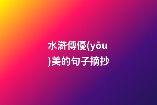 水滸傳優(yōu)美的句子摘抄