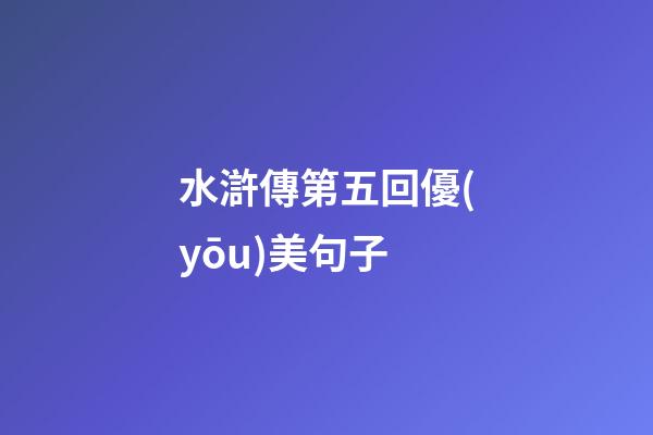 水滸傳第五回優(yōu)美句子