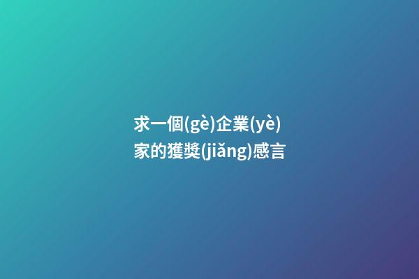求一個(gè)企業(yè)家的獲獎(jiǎng)感言