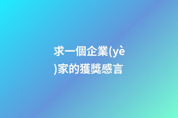 求一個企業(yè)家的獲獎感言