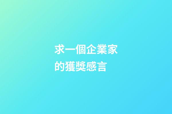 求一個企業家的獲獎感言