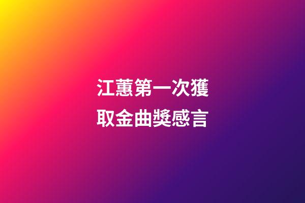 江蕙第一次獲取金曲獎感言