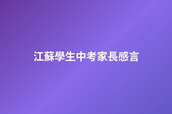 江蘇學生中考家長感言