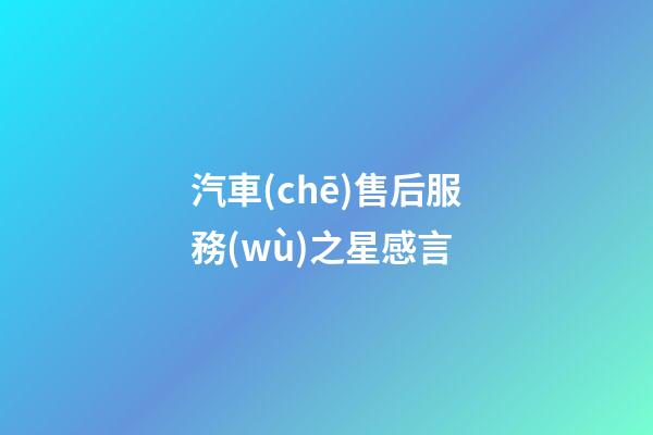 汽車(chē)售后服務(wù)之星感言