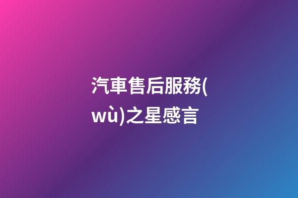 汽車售后服務(wù)之星感言