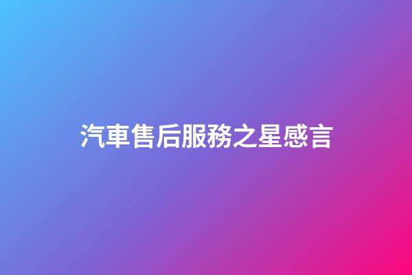 汽車售后服務之星感言