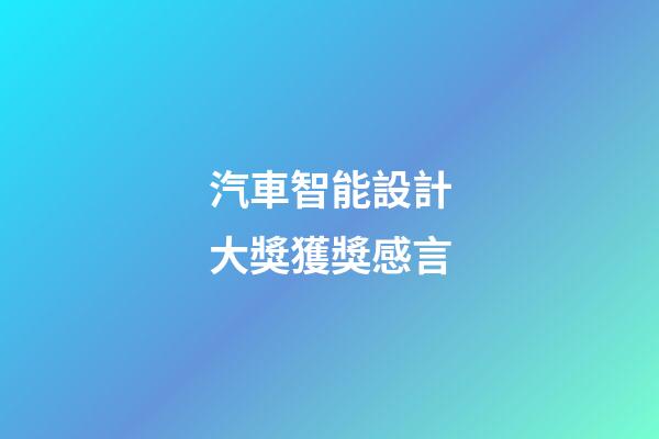 汽車智能設計大獎獲獎感言