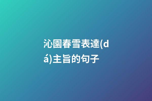 沁園春雪表達(dá)主旨的句子