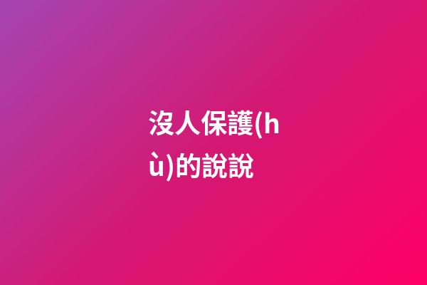 沒人保護(hù)的說說