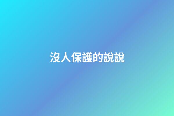 沒人保護的說說