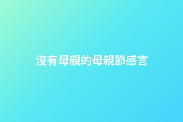 沒有母親的母親節感言