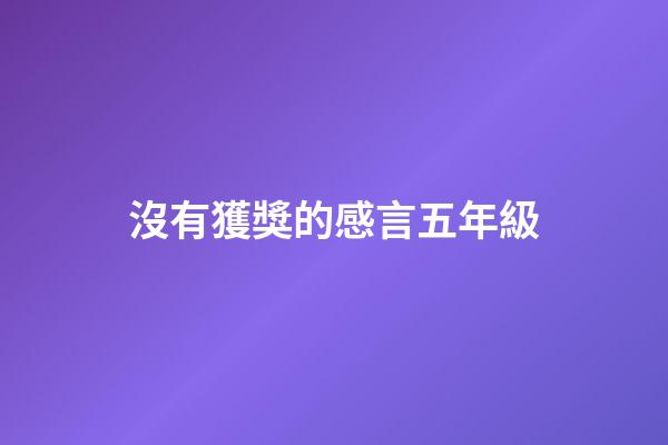 沒有獲獎的感言五年級