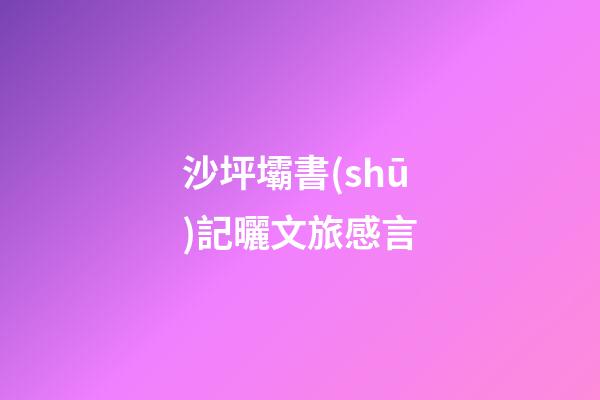 沙坪壩書(shū)記曬文旅感言