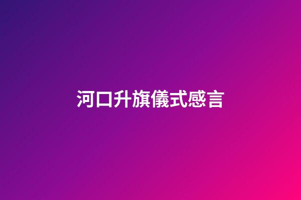 河口升旗儀式感言