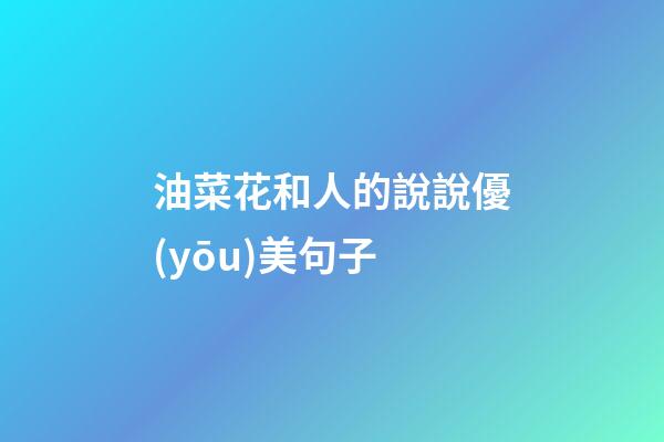 油菜花和人的說說優(yōu)美句子
