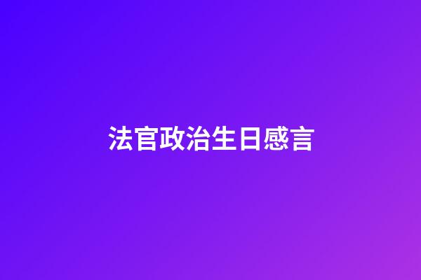 法官政治生日感言