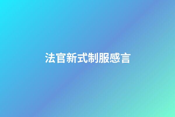 法官新式制服感言