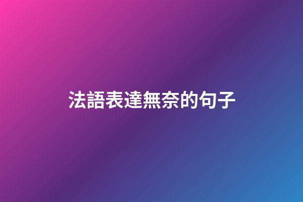 法語表達無奈的句子