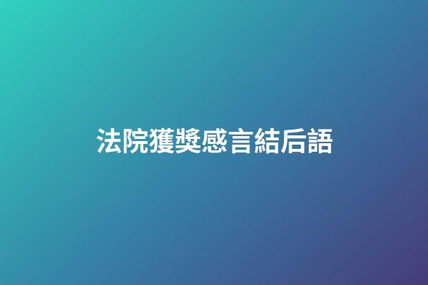 法院獲獎感言結后語
