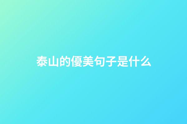泰山的優美句子是什么
