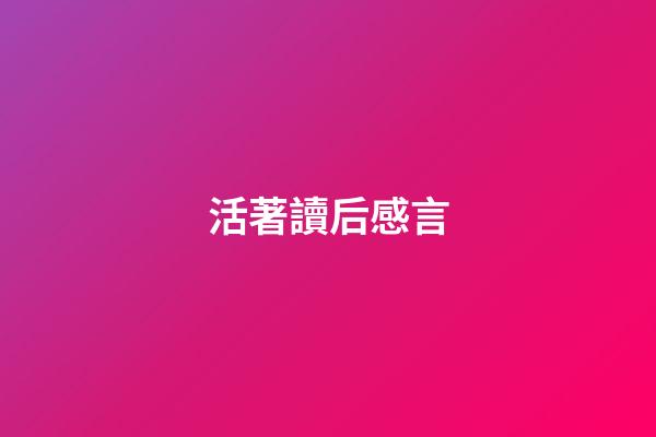 活著讀后感言