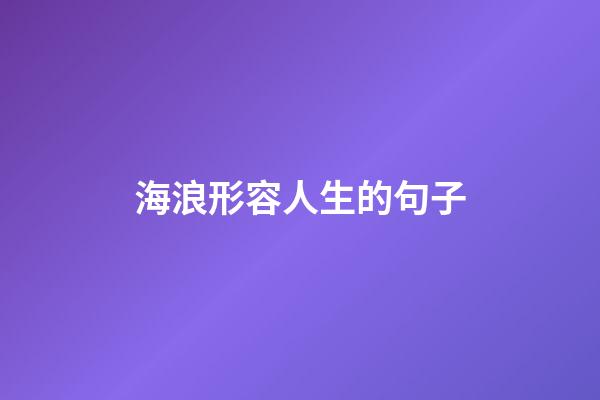 海浪形容人生的句子