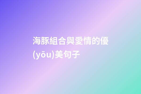 海豚組合與愛情的優(yōu)美句子