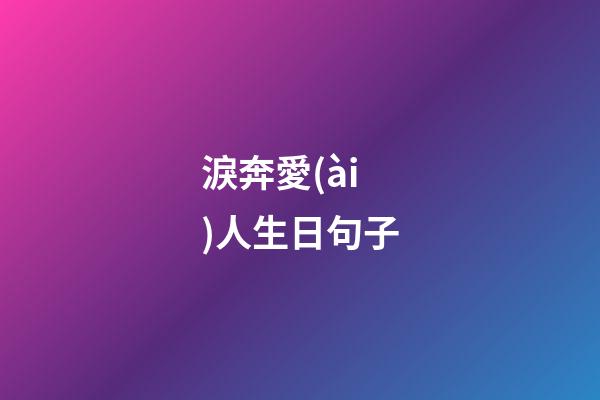 淚奔愛(ài)人生日句子