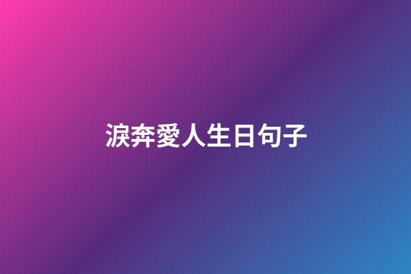 淚奔愛人生日句子