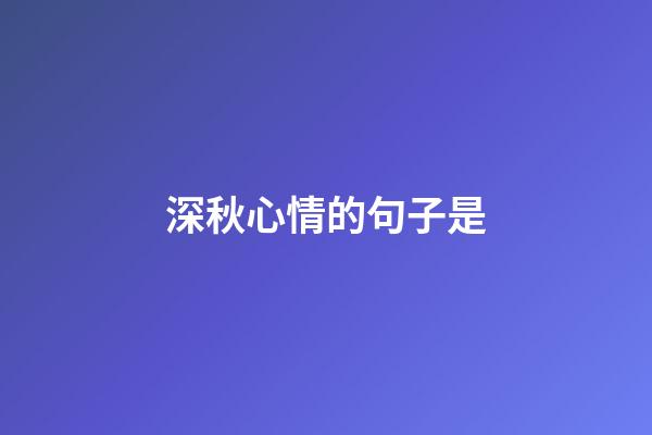 深秋心情的句子是