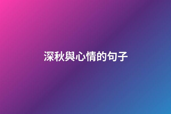深秋與心情的句子