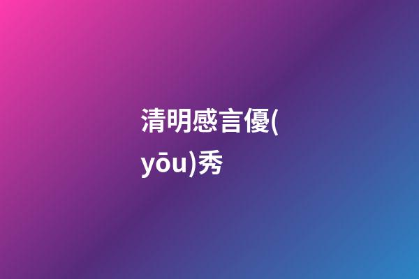 清明感言優(yōu)秀