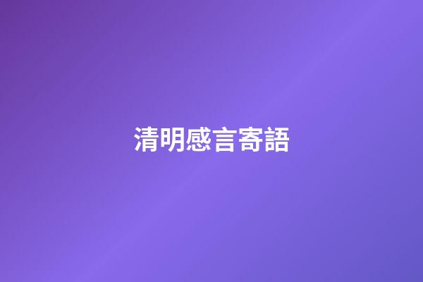 清明感言寄語