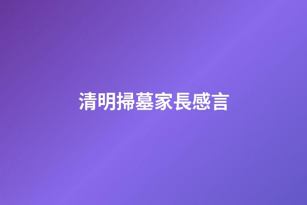清明掃墓家長感言