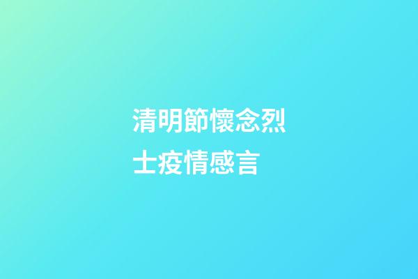清明節懷念烈士疫情感言