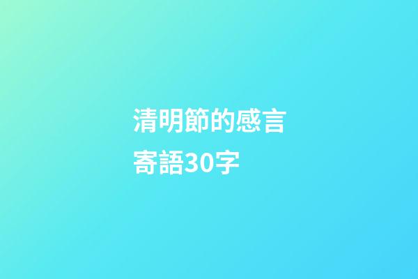 清明節的感言寄語30字