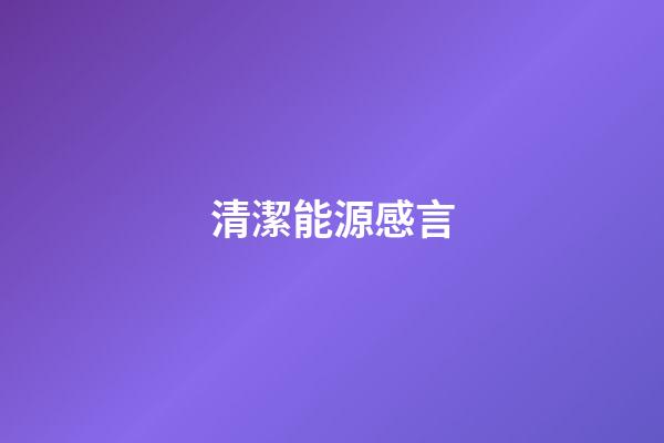 清潔能源感言