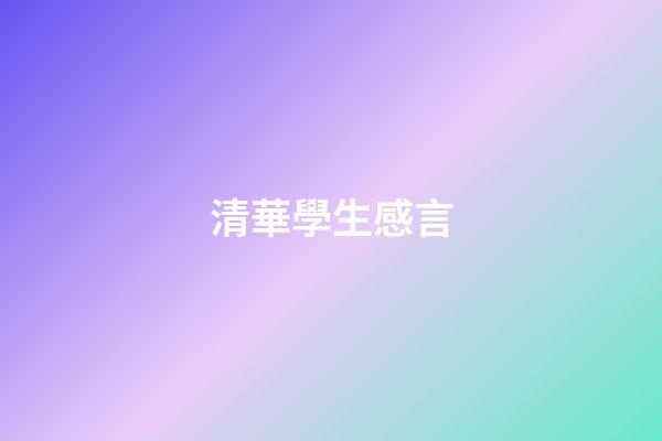 清華學生感言