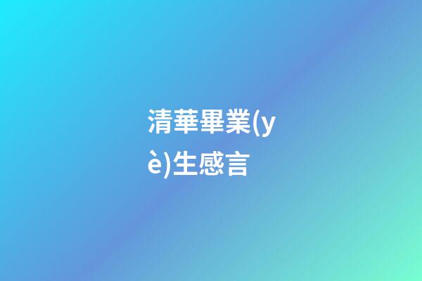 清華畢業(yè)生感言