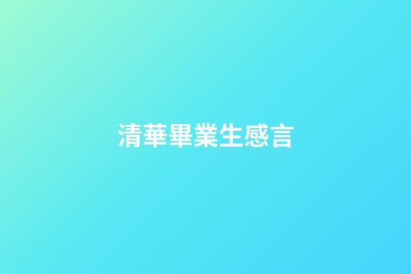 清華畢業生感言