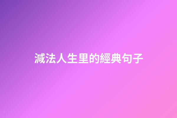 減法人生里的經典句子
