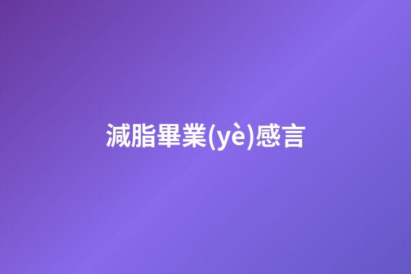 減脂畢業(yè)感言