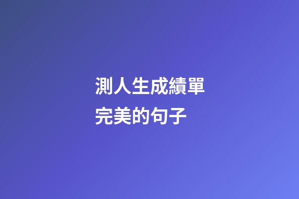 測人生成績單完美的句子