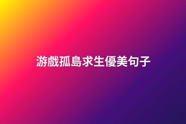 游戲孤島求生優美句子