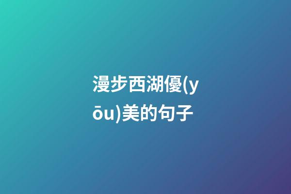 漫步西湖優(yōu)美的句子