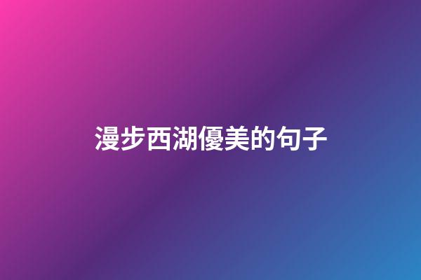 漫步西湖優美的句子